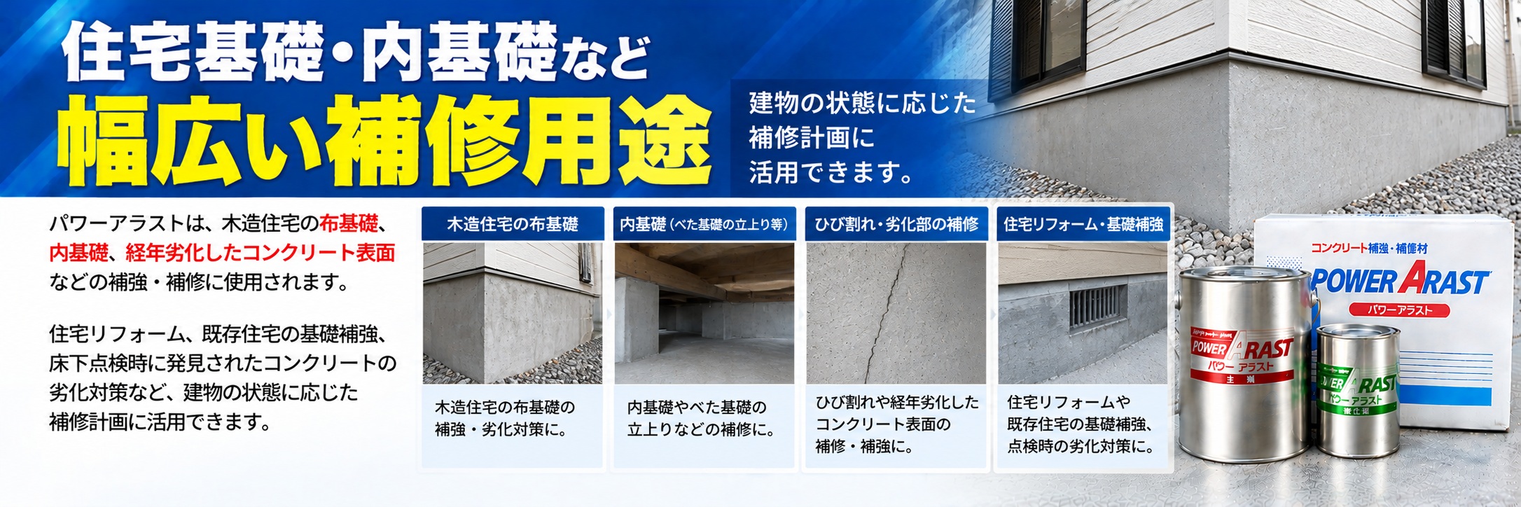 住宅基礎・内基礎など幅広い補修用途｜コンクリート基礎の補強・劣化対策に