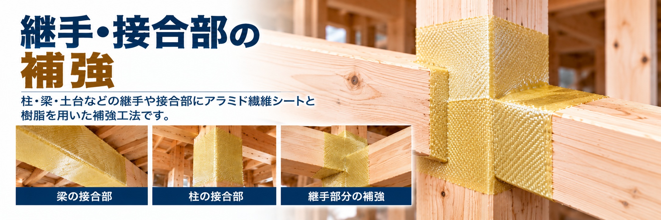 継手・接合部の補強
