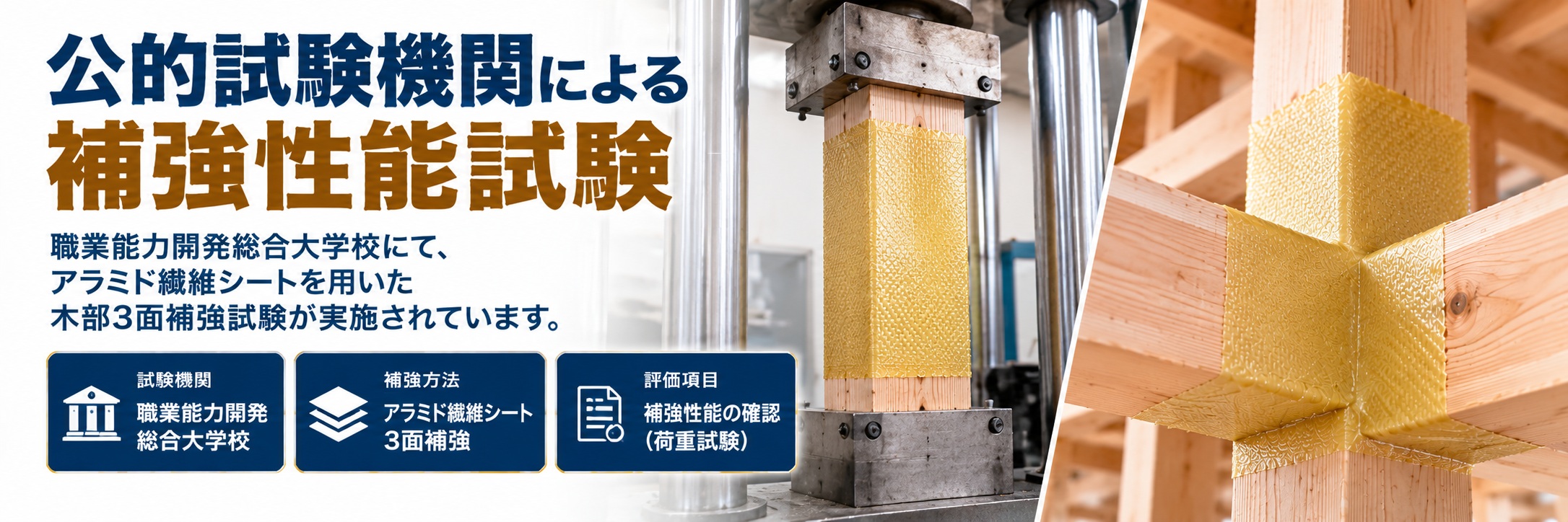 木部3面補強試験について