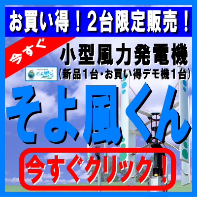 そよ風くん　小型風力発電機　ＷＫ１６－２０　風力発電機　