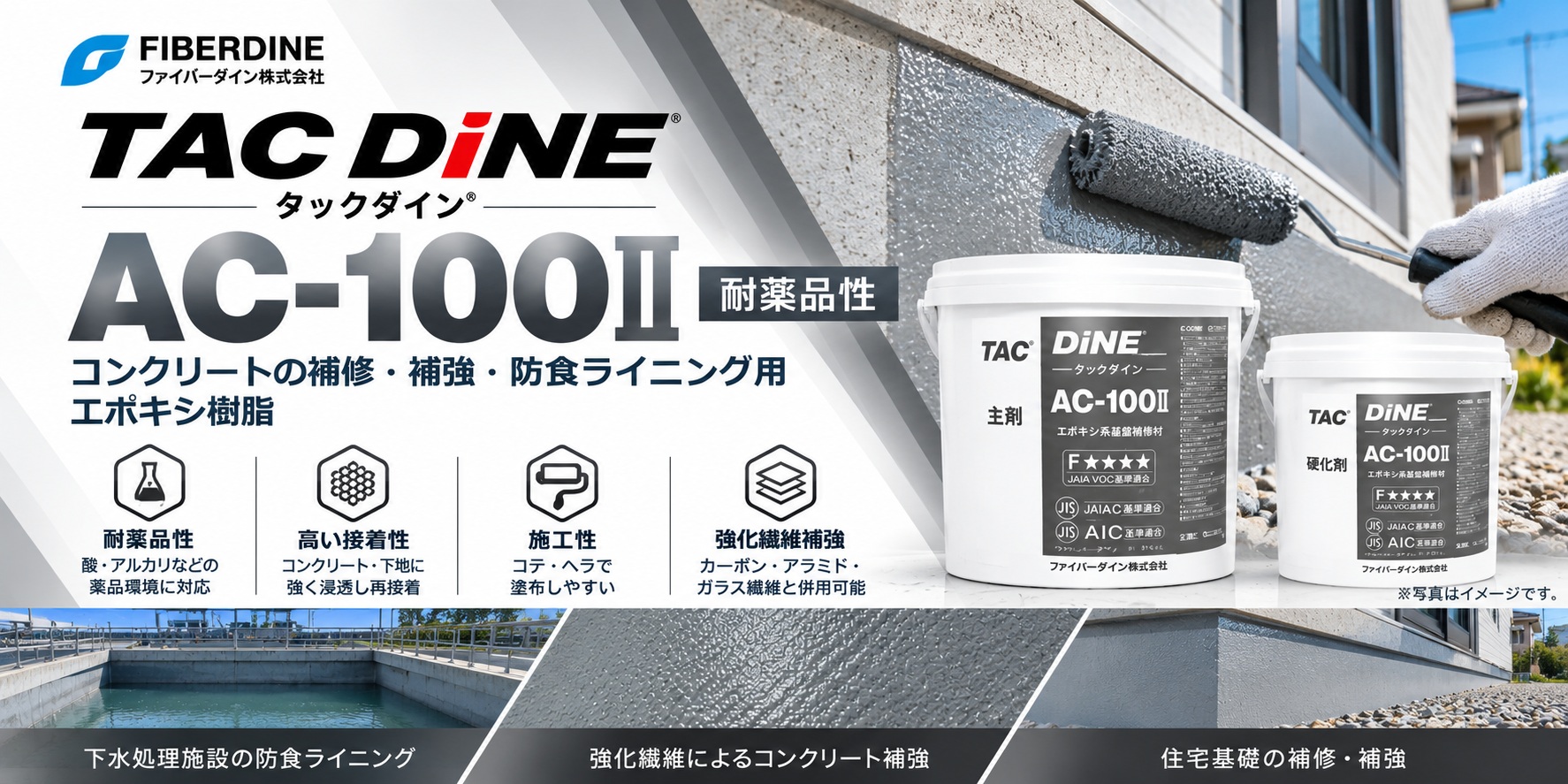 タックダイン AC-100Ⅱ｜耐薬品性・防食ライニング・繊維補強の製品紹介画像