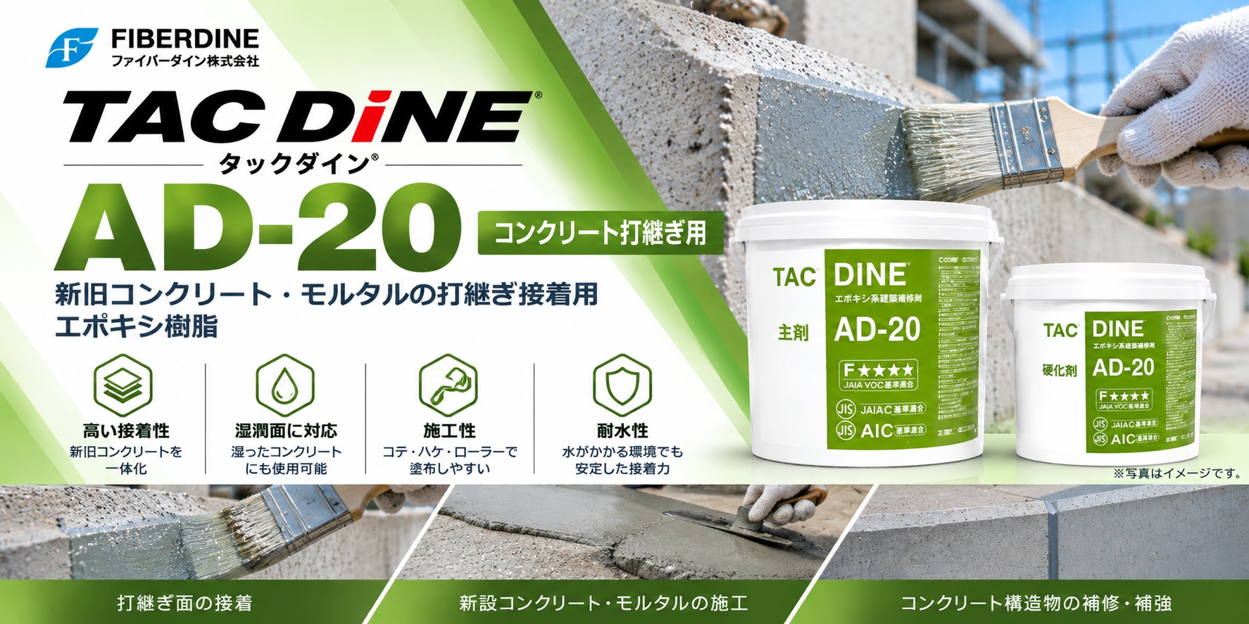 タックダイン AD-20｜新旧コンクリート打継ぎ接着の製品紹介画像