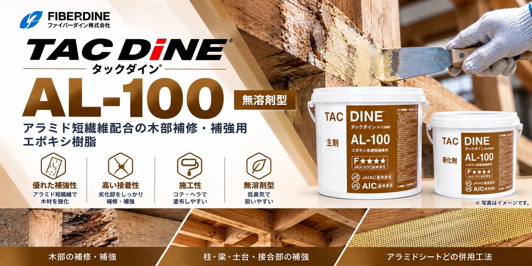 タックダイン AL-100｜木部補修・アラミド短繊維配合の製品紹介画像