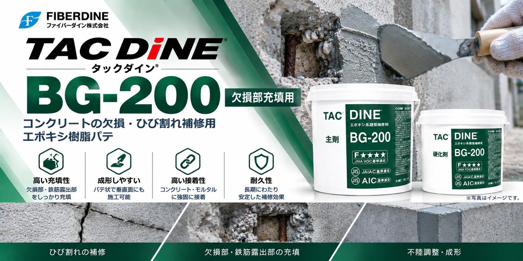 タックダイン BG-200｜欠損部充填・不陸調整の製品紹介画像