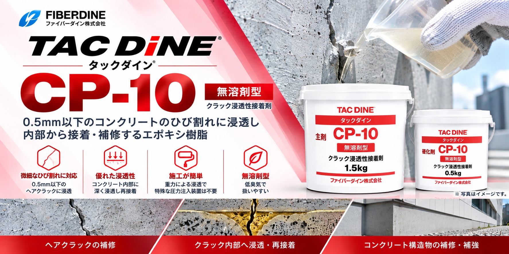 タックダイン CP-10｜0.5mm以下を目安とする微細なひび割れ補修の製品紹介画像