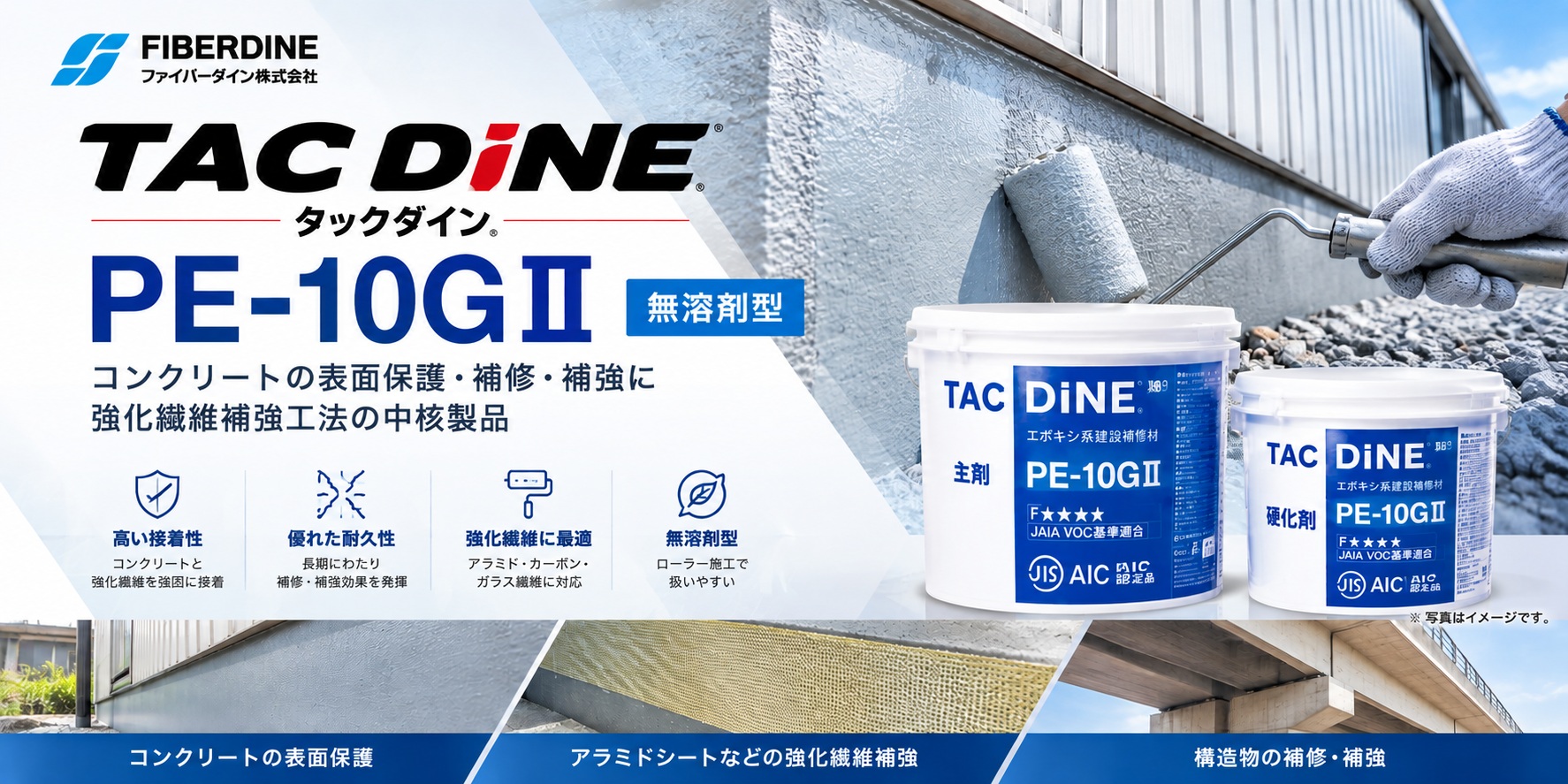 タックダイン PE-10GⅡ｜表面保護・繊維シート補強の製品紹介画像