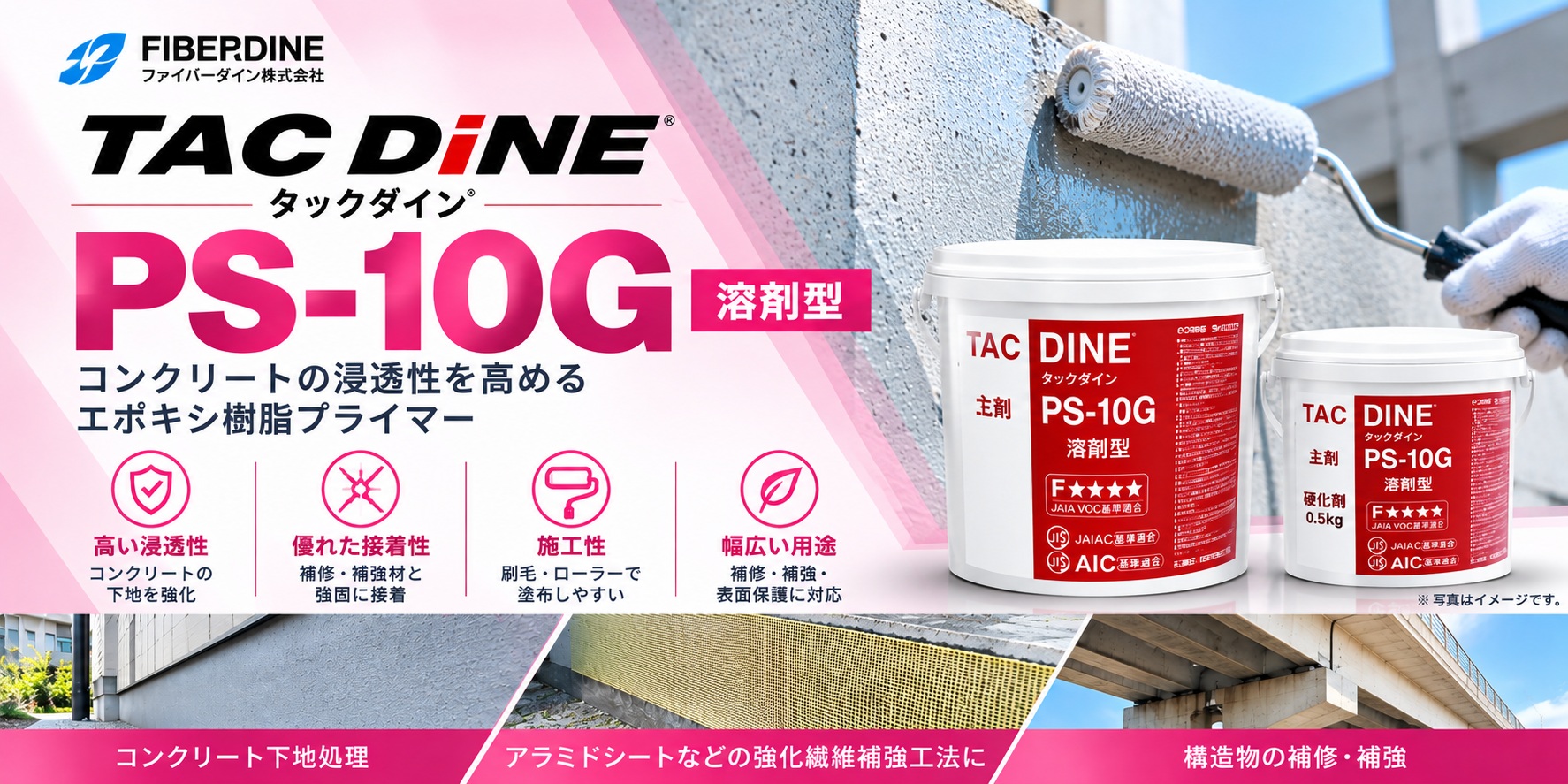 タックダイン PS-10G｜コンクリート下地処理・プライマーの製品紹介画像