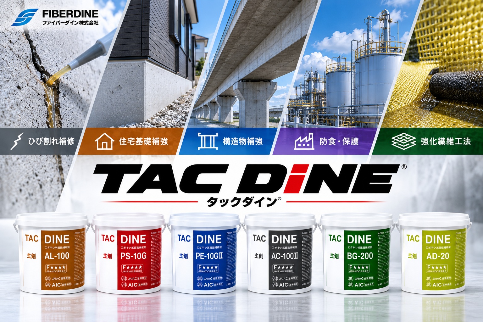 タックダイン TAC DINE コンクリート補修・住宅基礎補強・木部補修用エポキシ樹脂シリーズ