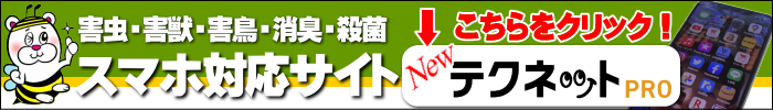 業務用・プロ用の殺虫剤、消臭剤、除菌剤、殺菌剤、ウイルス対策、除ウイルスなどの通信販売・業務販売　テクネットPRO　テクノ株式会社