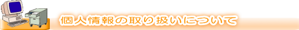 テクニカルトランスミット・テクノ株式会社　個人情報の取り扱いについて