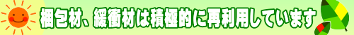 梱包材、緩衝材は積極的に再利用しています