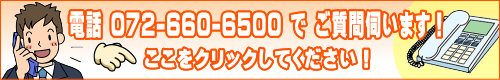 電話 072-660-6500でもご質問伺います