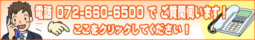 電話　072-660-6500でもご質問伺います